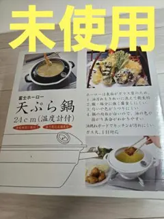未使用　富士ホーロー 天ぷら鍋 24cm 温度計付のサムネイル