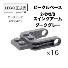 LEGOより ビークルベース 2 x 2 x 2/3 スイングアーム16個セット