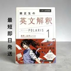 大学入試問題集 関正生の英文解釈ポラリス[1 標準～応用レベル] 帯ありのサムネイル