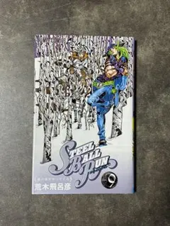 STEEL BALL RUN 9巻 荒木飛呂彦 ジャンプコミックス