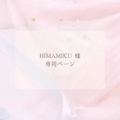 HIMAMIKU様専用ページ