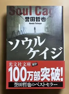 ソウルケイジ　誉田哲也