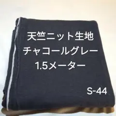 S-44天竺ニット生地/チャコールグレー