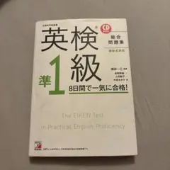 英検準1級 総合問題集 CD付き