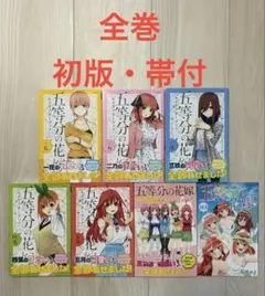【初版・帯付】五等分の花嫁　キャラクターブック　5冊　14.5巻　公式設定資料集