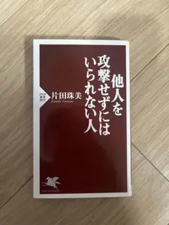 他人を攻撃せずにはいられない人