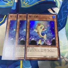 遊戯王　鰤っ子姫　スーパー　3枚セット