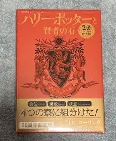 ハリーポッターと賢者の石 20周年記念版 グリフィンドール J.K.ローリング