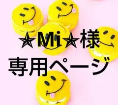 ✯Mi✯様 リクエスト 6点 まとめ商品