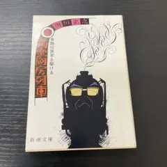 セット 南蛮阿房列車 阿川弘之 古書収集十番勝負 紀田順一郎 本 小説