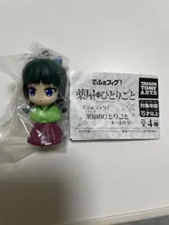 【薬屋のひとりごと】でふぉフィグ！薬屋のひとりごとキーホルダー