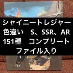 シャイニートレジャー　色違い　コンプリート SSR　S　AR ファイル入り