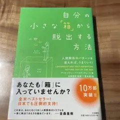 自分の小さな「箱」から脱出する方法 人間関係のパターンを変えれば、うまくいく!