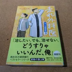 走れ外科医