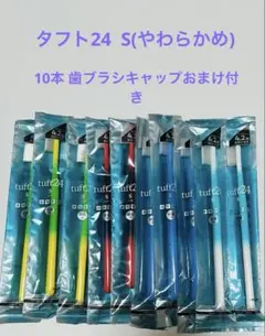 新品未使用『オーラルケア タフト24 S』