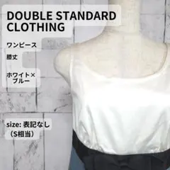 ダブスタ DOUBLE STANDARD CLOTHING ワンピース Sのサムネイル