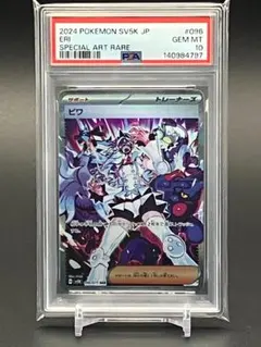 【PSA10】ポケモンカード　ビワ SAR 最安値 PSA10鑑定済〕ビワ【SAR】{096/071}