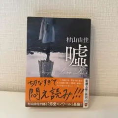 村山由佳 嘘