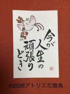 筆文字アート(200)「今が人生の頑張り時」 『花喰鳥』手書きポストカード