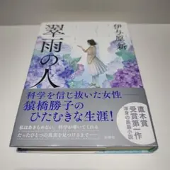 翠雨の人 伊与原新著 新潮社