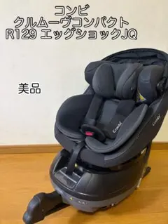 【美品】コンビ クルムーヴコンパクトR129 エッグショックJQ