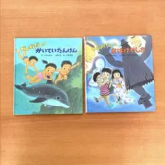 わんぱくだんの絵本2冊セット　かいていたんけん　おばけやしき