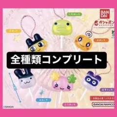 たまごっちカラフルキャンディチャーム　全6種フルコンプリート　ガチャガチャ