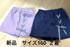 新品　ガールズ　ボトムス　サイズ160２着