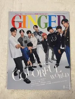 GINGER 2022.8月号　SnowMan表紙