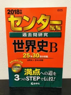 90年代センター試験　赤本　英語　数学　日本史　化学　分売可能 関西大学（日本史・世界史・文系数学〈3日程×3カ年〉） (2025年版