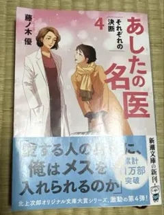 あしたの名医 4 それぞれの決断