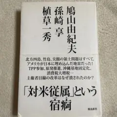 対米従属という宿痾/飛鳥新社