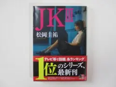 JK III & JK II 松岡圭祐