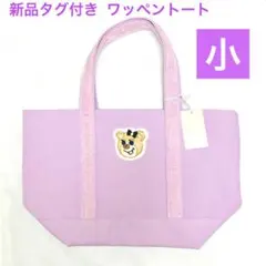 【新品タグ付き】フェイラー ラブラリー オールドテディガール トートバッグ 小