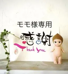 モモ様専用ページ