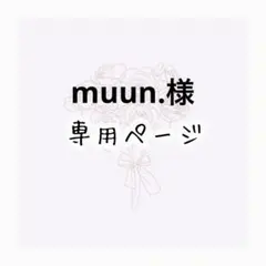 muun. 様専用ページ