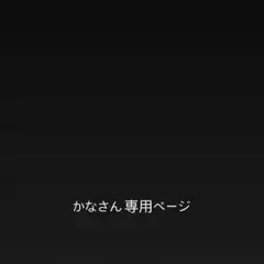 かな様 リクエスト 6点 まとめ商品