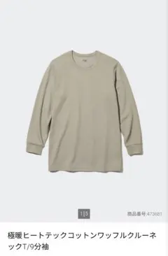 ユニクロ ヒートテックコットンワッフルクルーネックT（極暖・9分袖）