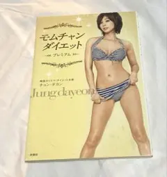 モムチャンダイエット プレミアム チョン・ダヨンのサムネイル