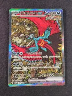 美品 トドロクツキex【SAR】{218/187} [SV8a]
