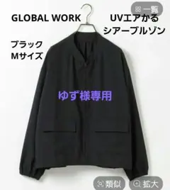GLOBAL WORK UVエアかるシアーブルゾン　ブラック　Mサイズのサムネイル