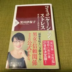 コミュニケーション・ストレス 男女のミゾを科学する