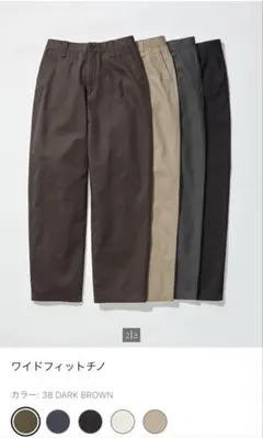 【新品同様】UNIQLO U ワイドフィットチノ 2色セット 24AW