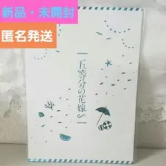 ☺️新品・未開封☺️★先行上映 映画 五等分の花嫁★豪華版 パンフレット★