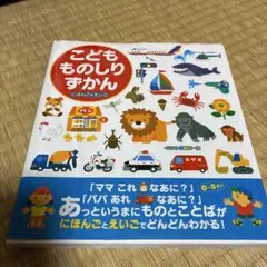 こどもものしりずかん : にほんご+えいご