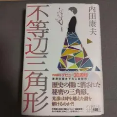 不等辺三角形 内田康夫
