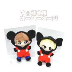 すぅ様専用オーダーページ　SnowMan チルぬい服　すのチル服