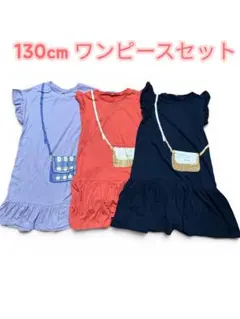 値下げ　　130cm ワンピースセット（3点）