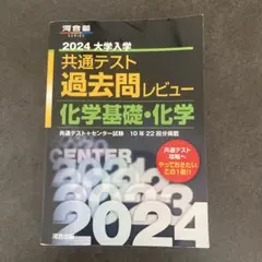 共通テスト化学基礎・化学過去問レビュー2024