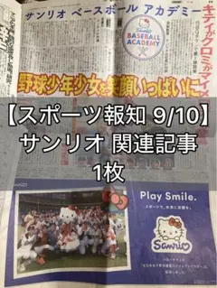 【スポーツ報知 9/10】 サンリオ ベースボール アカデミー, 原辰徳 記事